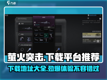 萤火突击🔥超全平台下载地址大曝光！💥截图1