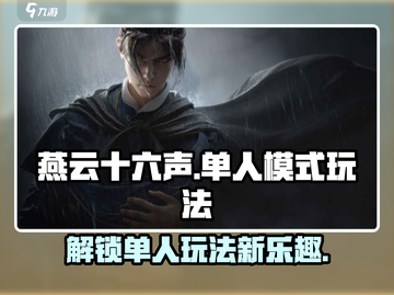 燕云十六声🔥单人模式玩法大公开！剧情党必看📖截图1