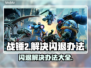 战锤2闪退解决办法💡战锤2进战役就闪退？看这里！🎮