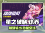 星之破晓：小乔玩法大揭秘，轻松上分🔥