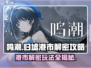 鸣潮⚡归墟港市解密玩法超全攻略来了！🎉