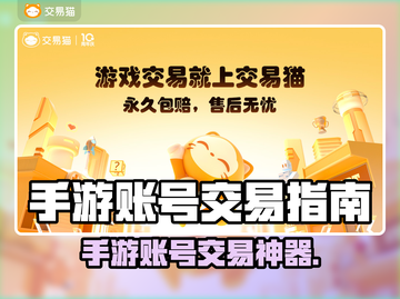 🔥手游账号交易神器！专业平台推荐+攻略🎮截图1