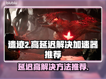 遗迹2卡顿？❌用这个加速器流畅玩🎉截图1