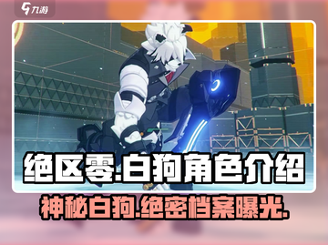 绝区零：白狗竟是最强战力！💥游戏党必看🔥截图1