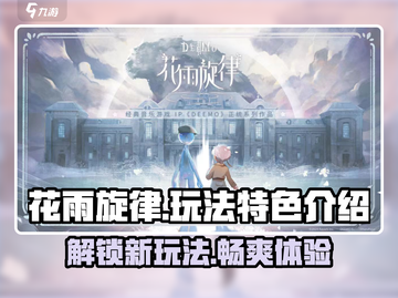 花雨旋律💥超好玩！游戏特色大揭秘🔥截图1
