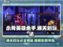小骨英雄killer通关后🔥全新玩法等你来战！🎮