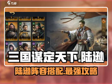 三国谋定天下🔥陆逊阵容超强搭配秘籍！💥截图1