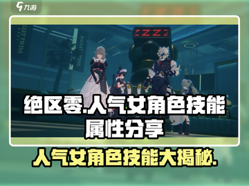 绝区零🔥人气女角色技能属性大曝光！游戏党必看✨截图1
