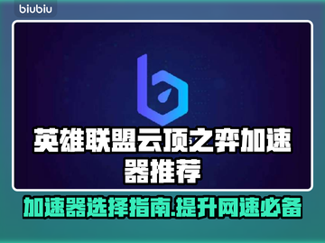 云顶之弈加速器推荐🔥让你畅玩无阻⚡截图1