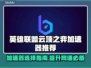 云顶之弈加速器推荐🔥让你畅玩无阻⚡