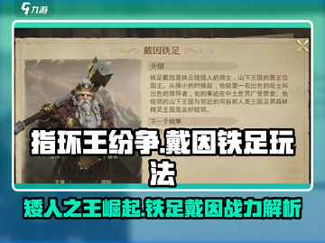 指环王纷争：戴因铁足🔥玩法全攻略，轻松上手！截图1