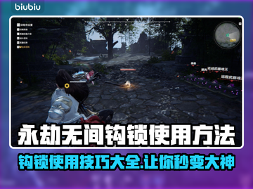 永劫无间：钩锁使用秘籍，轻松上分❗💥截图1