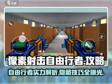 像素射击自由行者🔥超厉害用法揭秘！🎮截图1