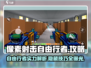 像素射击自由行者🔥超厉害用法揭秘！🎮