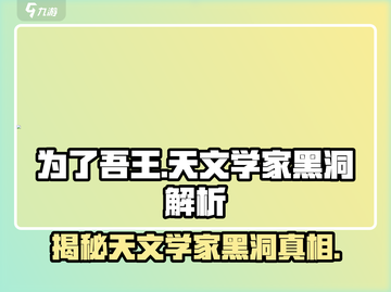 为了吾王✨：天文学家黑洞玩法大揭秘！截图1