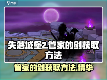 失落城堡2🔥管家的剑隐藏获取方法💡截图1