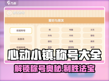 心动小镇🔥超全称号大全+制定方法大公开！截图1