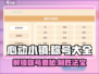 心动小镇🔥超全称号大全+制定方法大公开！