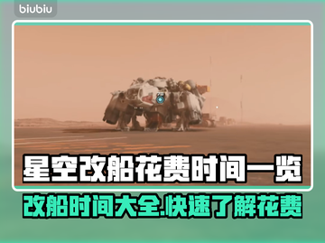 星空改船时间大曝光🔥玩家必看！🚀截图1