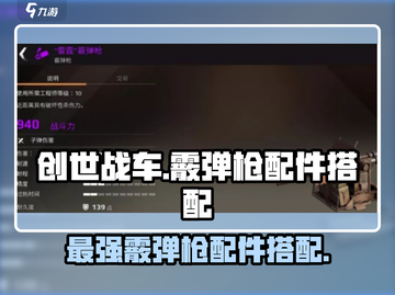 创世战车🔥霰弹枪配件最强搭配攻略来啦！截图1