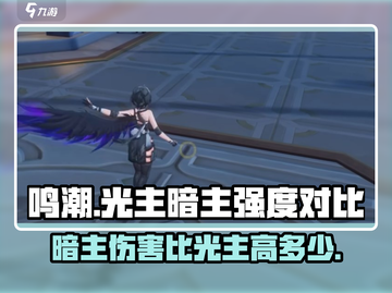 鸣潮🔥暗主伤害吊打光主？真相让人震惊！截图1