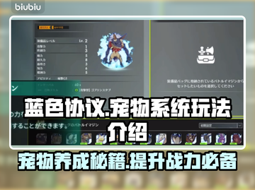蓝色协议宠物系统🔥玩法全攻略🐾截图1