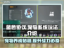 蓝色协议宠物系统🔥玩法全攻略🐾