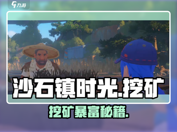 《沙石镇时光》挖矿后神操作💥截图1