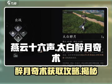 燕云十六声⚡太白醉月奇术获取攻略🌟截图1