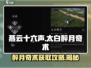 燕云十六声⚡太白醉月奇术获取攻略🌟