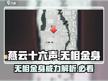 燕云十六声🔥无相金身详解，超强技能等你来战！截图1
