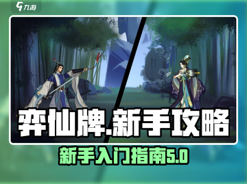 弈仙牌新手必看！🔥快速上手制胜秘籍🎉截图1