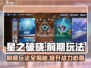 星之破晓🔥前期必玩攻略，轻松上分秘籍🎉