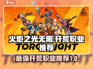 火炬之光无限🔥最强开荒职业推荐来啦！截图1