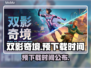 双影奇境🔥超前预载时间大曝光！🎉