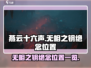 燕云十六声🔥无相之钥绝念位置全揭秘！