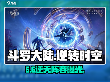 🔥斗罗大陆逆转时空神队曝光💥截图1