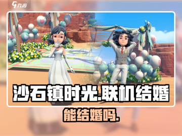 《沙石镇时光》联机结婚💍超甜教程！截图1