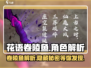 花语卷陵鱼🔥《原神》角色深度解析来啦！