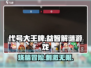 代号大王牌🔥超好玩的策略游戏快来体验！🎮