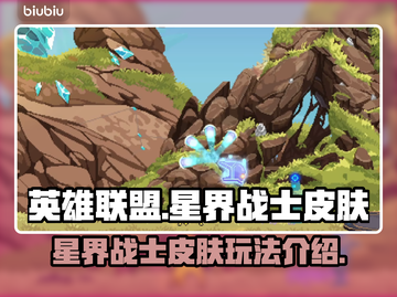 英雄联盟🔥星界战士皮肤玩法大揭秘！🎉截图1