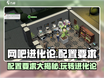 网吧进化论🎮配置要求曝光！你的电脑能跑起吗？截图1