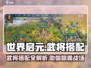 世界启元🔥武将搭配秘籍，助你称霸战场！
