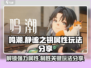 鸣潮🔥静谧之钥属性大曝光！玩法攻略速看✨