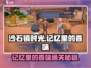 🎮《沙石镇时光》记忆香味任务全攻略！✨