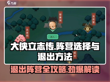 大侠立志传🔥阵营选择后悔了？手把手教你快速退出阵营！截图1