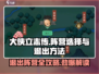 大侠立志传🔥阵营选择后悔了？手把手教你快速退出阵营！