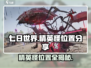 七日世界手游🔥精英怪位置大曝光！快来看看👇