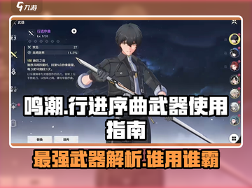 鸣潮🔥行进序曲武器给谁用？效果超神！💥截图1