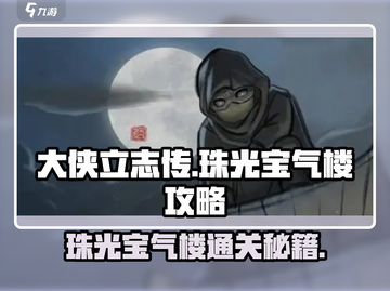 大侠立志传🔥珠光宝气楼通关攻略来了！截图1